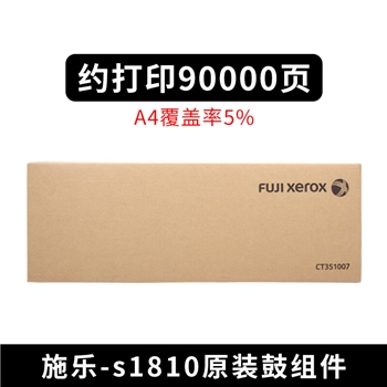 原装富士 施乐s2011 1810 s2110套鼓2520 2010硒鼓2420感光鼓组件鼓组件 CT351007 