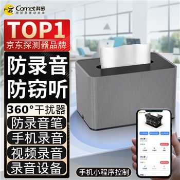 科密防录音干扰器RP50PLUS（手机蓝牙遥控版）