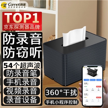 科密防录音干扰器RP60Pro（54控小程序专业版）