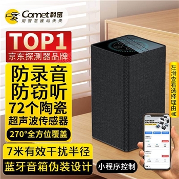 科密防录音干扰器RP100SE（立体干扰蓝牙小程序版）