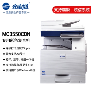 光电通 MC3550CDN A3彩色复合机