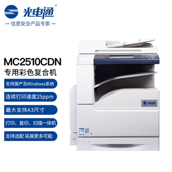 光电通 MC2510CDN A3专用彩色激光复印机