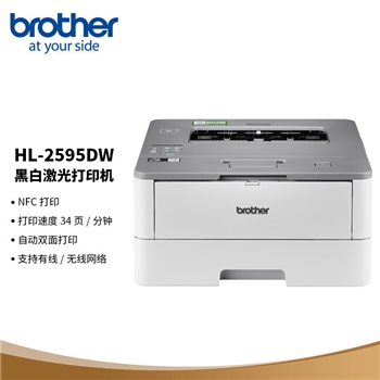 兄弟brotherHL-2595DW 黑白激光打印机 双面打印 有线无线网络