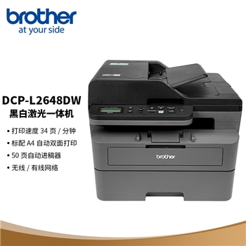 兄弟(brother) DCP-L2648DW 黑白激光打印机家用