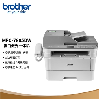 兄弟brotherMFC-7895DW A4黑白激光多功能一体机 打印 复印 扫描 传真 全双面 无线网络
