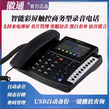 徽通智能录音电话 彩屏触控 USB语音同步电脑 固态存储 客服语音