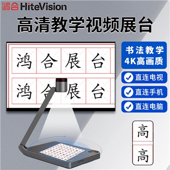 鸿合高清实物展台 教学电视展示台HZ-370A 1300万像素全高清 全接口 HZ-H370A 标配双HDMI高清接口