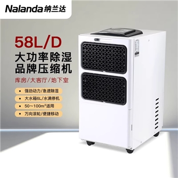 纳兰达 NLD-658EB 家用除湿机/抽湿机/除湿器 58L/天 50-90㎡