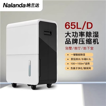 纳兰达 NLD-665EB 家用除湿机/抽湿机/除湿器 65L/天 70-120㎡