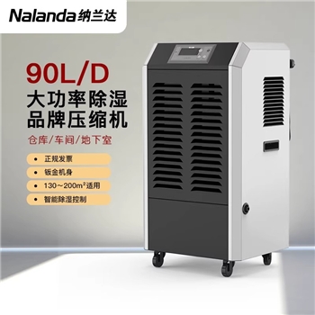 纳兰达 NLD-690EB 商用除湿机/抽湿机/除湿器 90L/天 90-130㎡