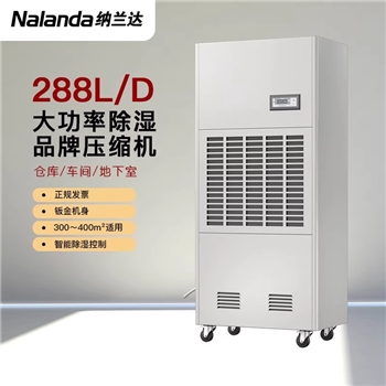 纳兰达 NLD-12S 工业除湿机/抽湿机/除湿器 288L/天 370-450㎡