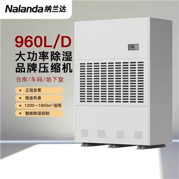 纳兰达 NLD-40S 工业除湿机/抽湿机/除湿器 960L/天 1200-1800㎡