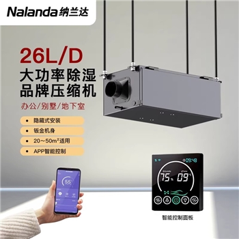 纳兰达NLDD-26ED 吊顶除湿机/壁挂抽湿机/除湿器 26L/天 20-50㎡