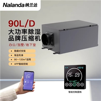 纳兰达NLDD-90ED 吊顶除湿机/壁挂抽湿机/除湿器 90L/天 90-120㎡