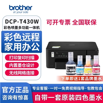 兄弟DCP-T430W彩色喷墨打印机无线wifi手机连接家用办公小型照片A4内置墨仓式打印扫描复印多功能一体机