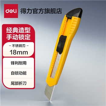 得力（deli）大号通用办公家具美工刀/裁纸刀 手动锁定办公用品