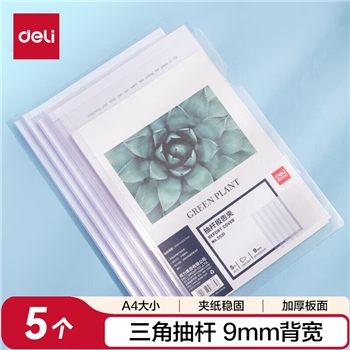 得力(deli)拉杆夹5只装 A4/9mm文件夹三角杆抽杆夹学生试卷夹资料册简历产检报告收纳夹