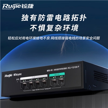 锐捷安防监控专用PoE交换机10口百兆RG-YS110-P PoE功率110W 满载摄像头即插即用 双上联接口 防雷设计