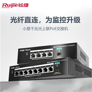 锐捷9口千兆PoE监控交换机RG-YS109GDS-P PoE功率80W满载摄像头 千兆光上联 企业园区安防监控