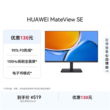 华为（HUAWEI）MateView SE显示器23.8英寸IPS全面屏P3广色域台式电脑显示屏 100Hz/23.8英寸/标准支架/黑色 官方标配