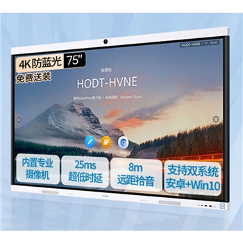 华为（HUAWEI）IdeaHubB2Base（含1080p摄像机、麦克风、拾音距离8米；4k超高清物理防蓝光显示、支持各类软件会议，原生安卓系统，可加配ops扩充windows系统）