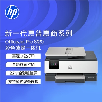惠普（HP）8120三合一家用彩色多功能一体打印机（高速双面打印，微信打印，明星机型）