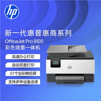 惠普（HP）9120彩色喷墨高速家用多功能打印机 无线有线连接 打印复印扫描传真 自动双面打印