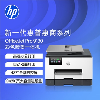 惠普（HP）9130彩色喷墨高速打印机 打印复印扫描传真 无线有线连接 自动双面打印家用