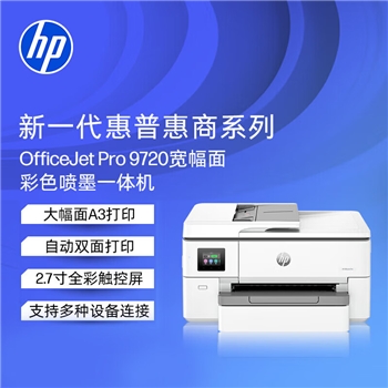 惠普（HP）OJ pro 9720 打印机彩色喷墨家用打印复印扫描 自动双面打印 高负荷 宽幅面