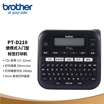 兄弟（brother）PT-D210 便携式入门型 标签打印机 多种供电方式家用不干胶可爱打签机打价机