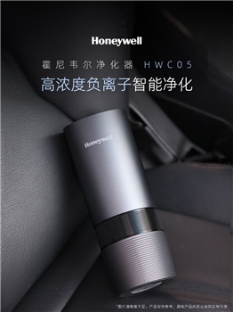 霍尼韦尔（Honeywell）车用车载空气净化器去除甲醛二手烟新车异味雾霾车载净化器 HWC05
