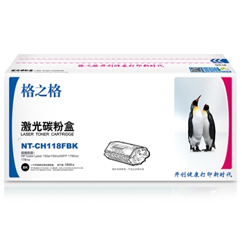 格之格 NT-CH118FBK 激光碳粉盒 （适用HP 150a/150nw/MFP 179fnw/178nw ） 黑色 1000页 商用专业版