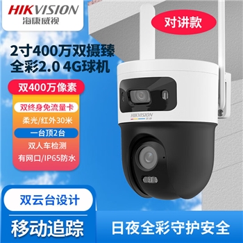 海康威视（HIKVISION）400万双摄臻全彩摄像机4G终流球机DS-2DE3Q144LY-T/GL2/L 4g双摄终身免流量球机 4MP 机身无内存 4mm